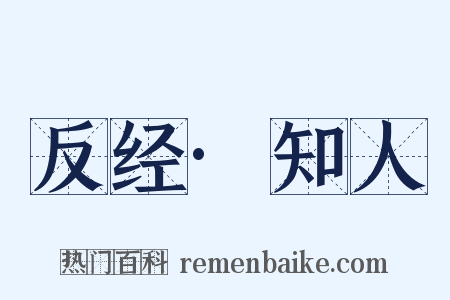 反经·知人是什么意思的图片